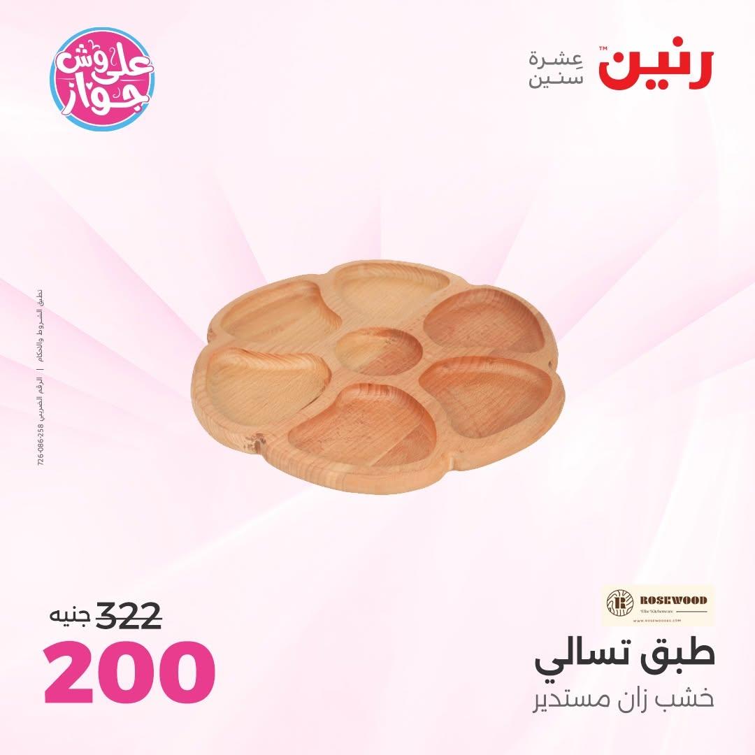 عروض رنين على الديكور 14-15 يونيو 2026 صفحة 36 - raneen offers 14-15 June 2026 page 36