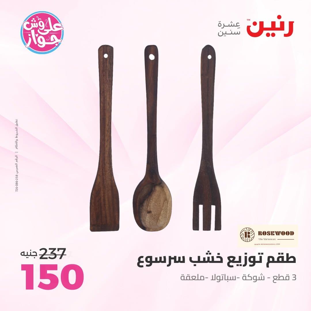 عروض رنين على الديكور 14-15 يونيو 2026 صفحة 37 - raneen offers 14-15 June 2026 page 37