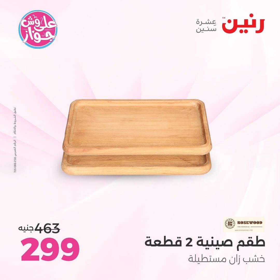 عروض رنين على الديكور 14-15 يونيو 2026 صفحة 38 - raneen offers 14-15 June 2026 page 38