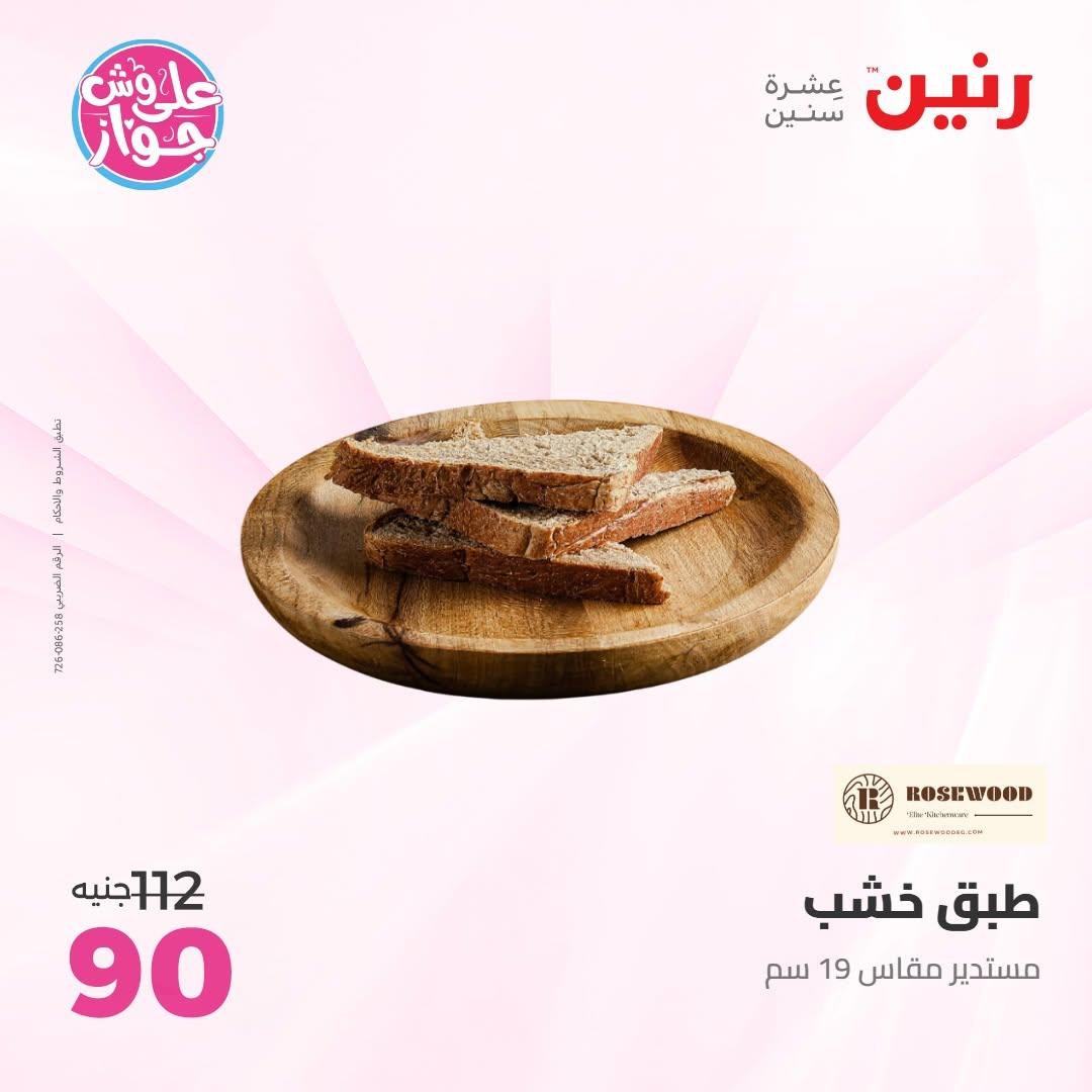 عروض رنين على الديكور 14-15 يونيو 2026 صفحة 40 - raneen offers 14-15 June 2026 page 40