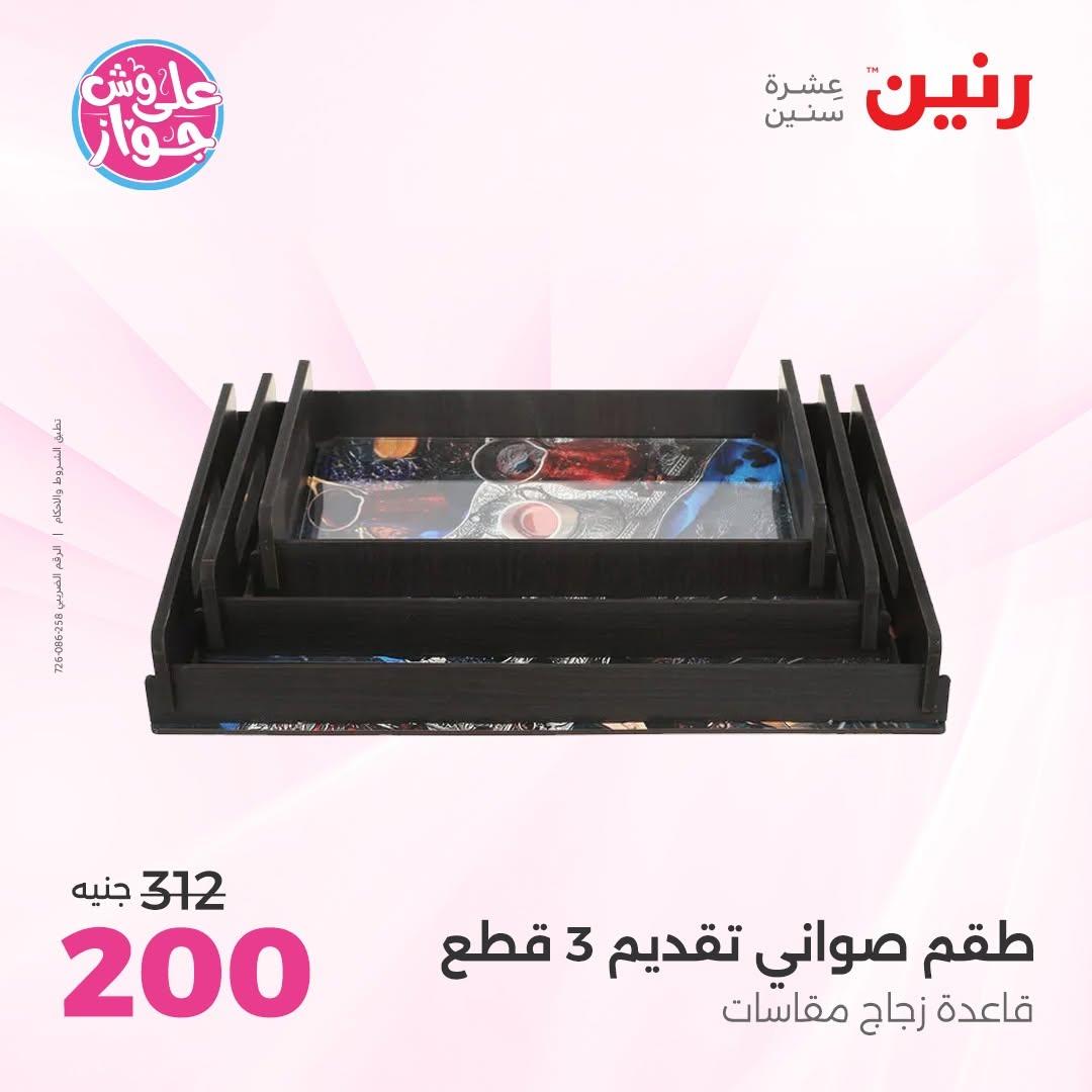 عروض رنين على الديكور 14-15 يونيو 2026 صفحة 41 - raneen offers 14-15 June 2026 page 41
