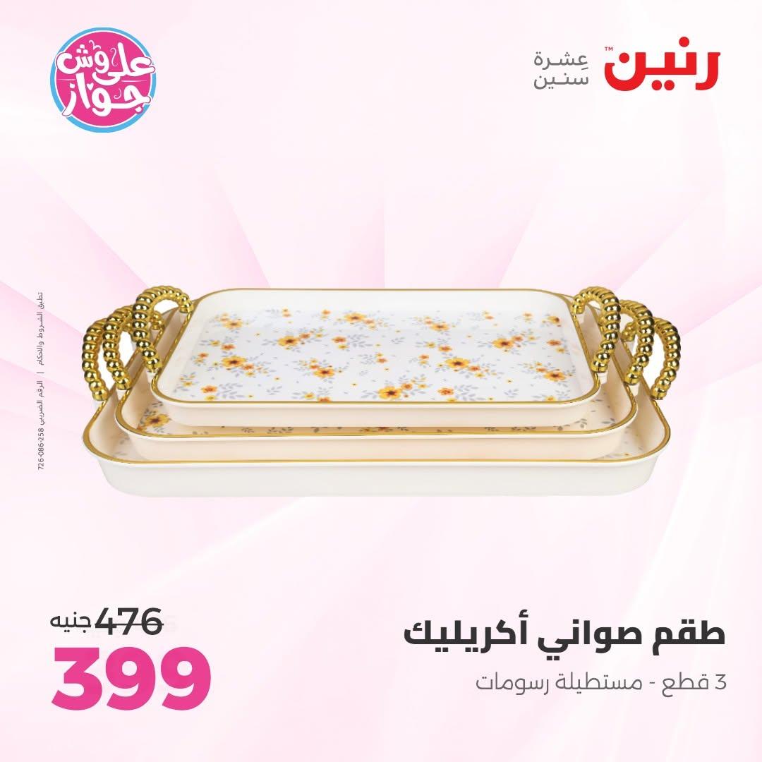 عروض رنين على الديكور 14-15 يونيو 2026 صفحة 43 - raneen offers 14-15 June 2026 page 43