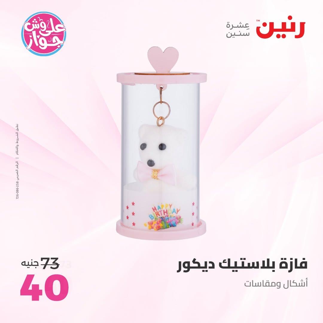 عروض رنين على الديكور 14-15 يونيو 2026 صفحة 45 - raneen offers 14-15 June 2026 page 45