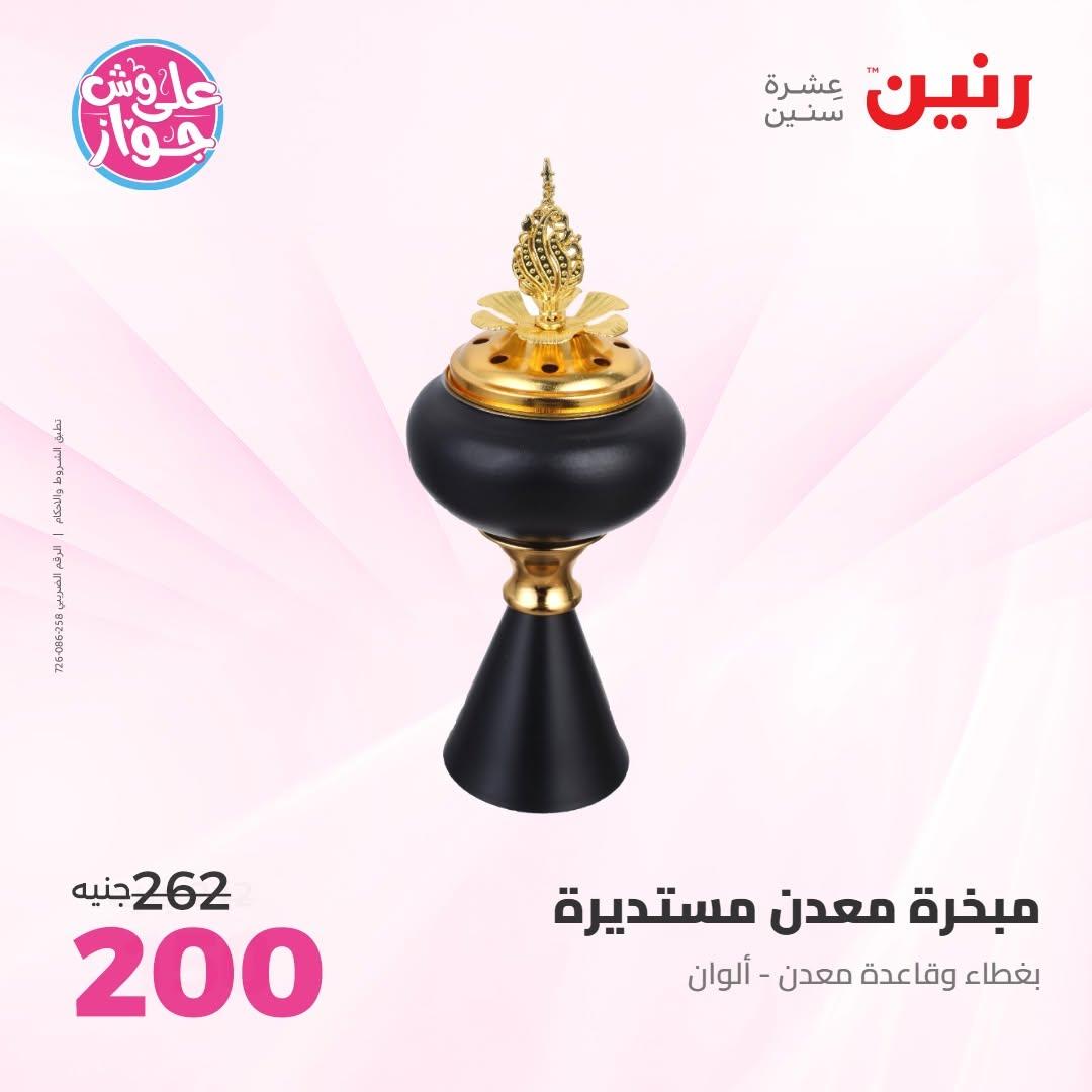 عروض رنين على الديكور 14-15 يونيو 2026 صفحة 5 - raneen offers 14-15 June 2026 page 5