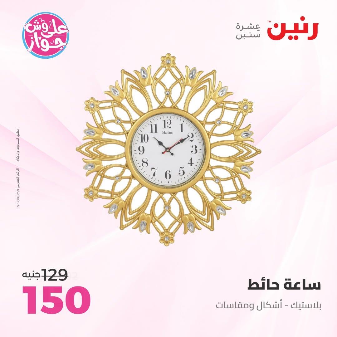 عروض رنين على الديكور 14-15 يونيو 2026 صفحة 50 - raneen offers 14-15 June 2026 page 50