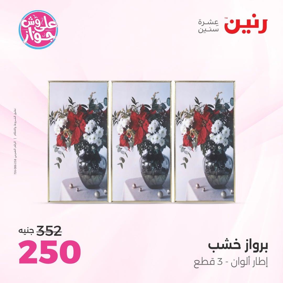 عروض رنين على الديكور 14-15 يونيو 2026 صفحة 53 - raneen offers 14-15 June 2026 page 53