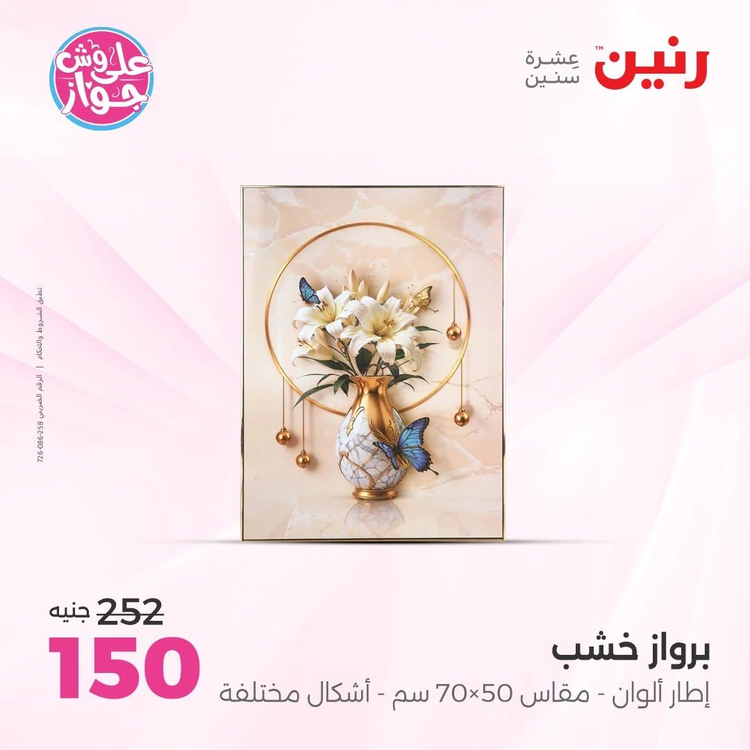عروض رنين على الديكور 14-15 يونيو 2026 صفحة 54 - raneen offers 14-15 June 2026 page 54