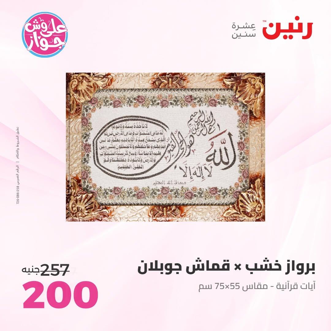 عروض رنين على الديكور 14-15 يونيو 2026 صفحة 56 - raneen offers 14-15 June 2026 page 56
