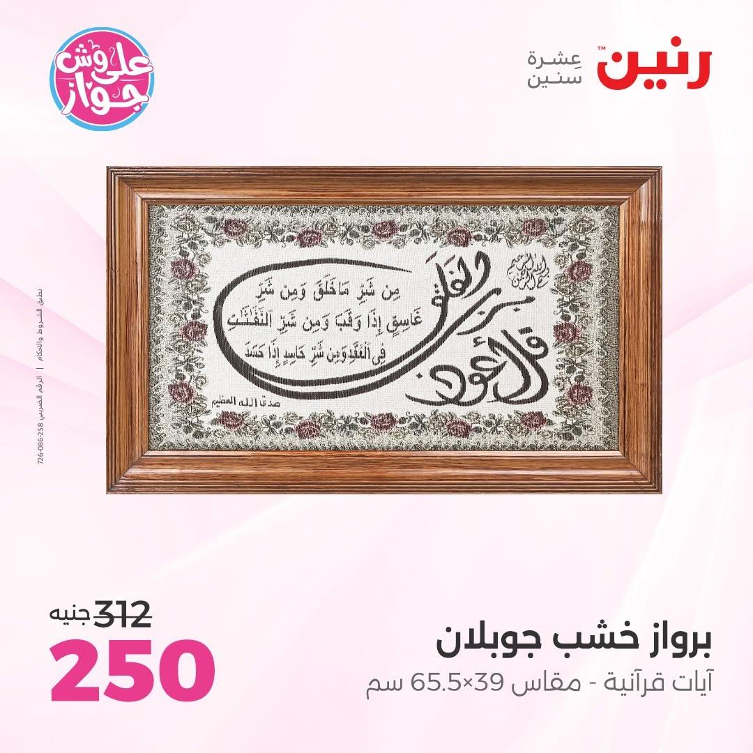 عروض رنين على الديكور 14-15 يونيو 2026 صفحة 58 - raneen offers 14-15 June 2026 page 58