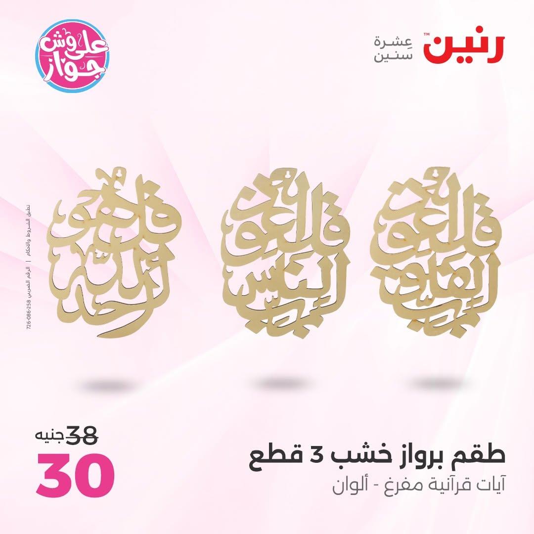 عروض رنين على الديكور 14-15 يونيو 2026 صفحة 59 - raneen offers 14-15 June 2026 page 59