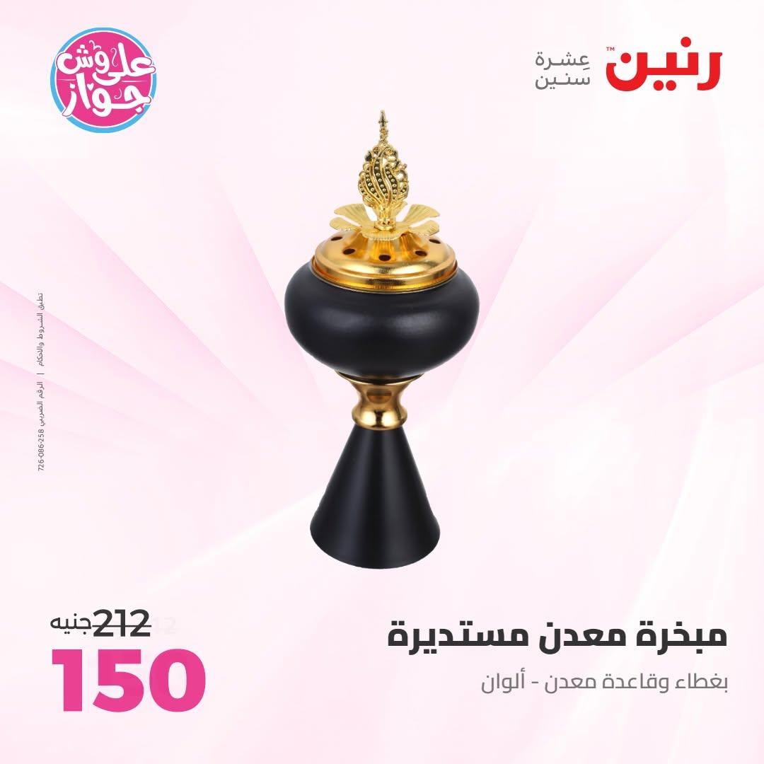 عروض رنين على الديكور 14-15 يونيو 2026 صفحة 6 - raneen offers 14-15 June 2026 page 6