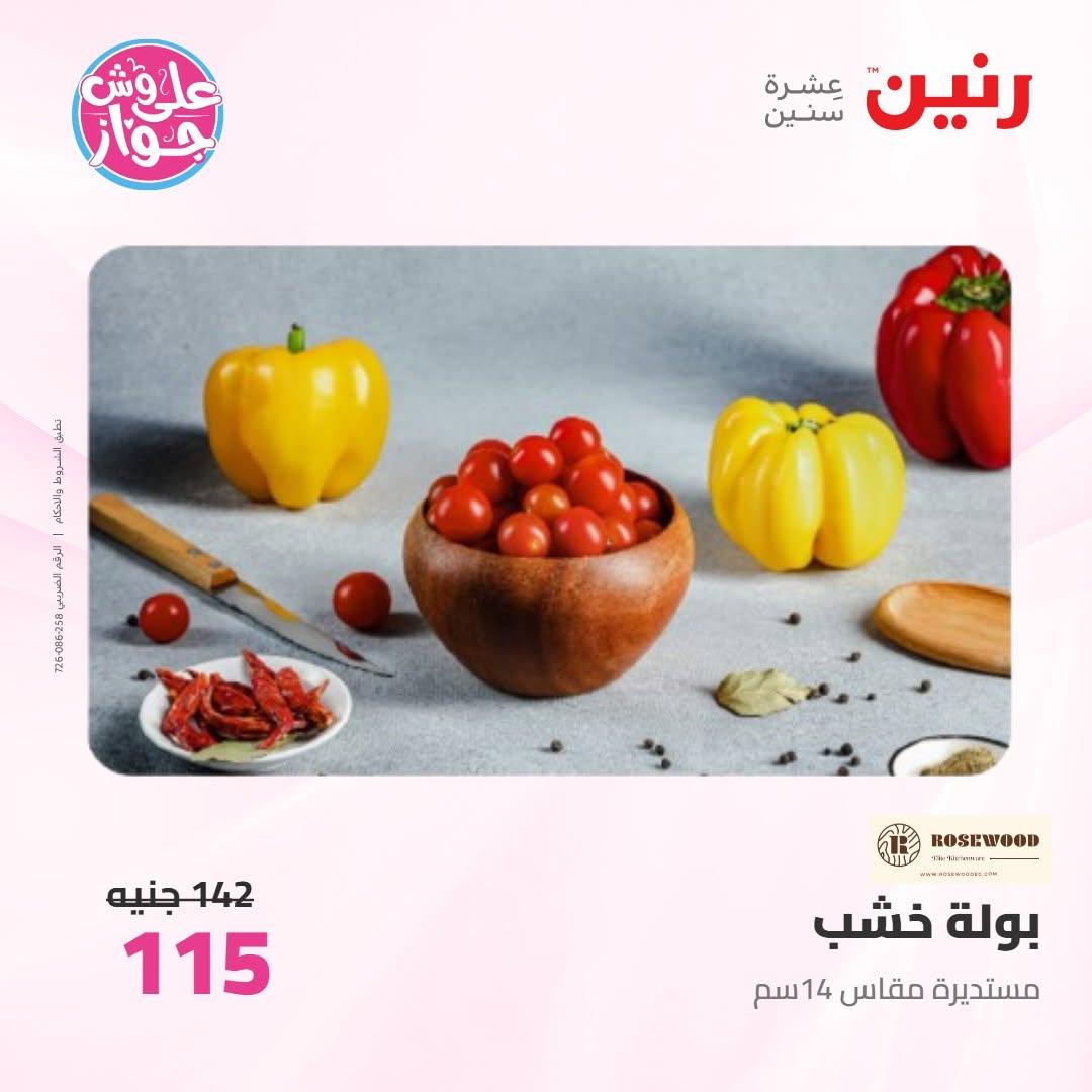 عروض رنين على الديكور 14-15 يونيو 2026 صفحة 7 - raneen offers 14-15 June 2026 page 7