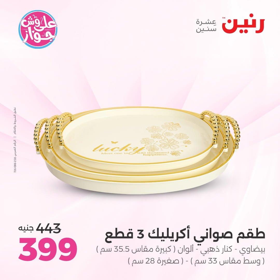 عروض رنين على الديكور 14-15 يونيو 2026 صفحة 70 - raneen offers 14-15 June 2026 page 70