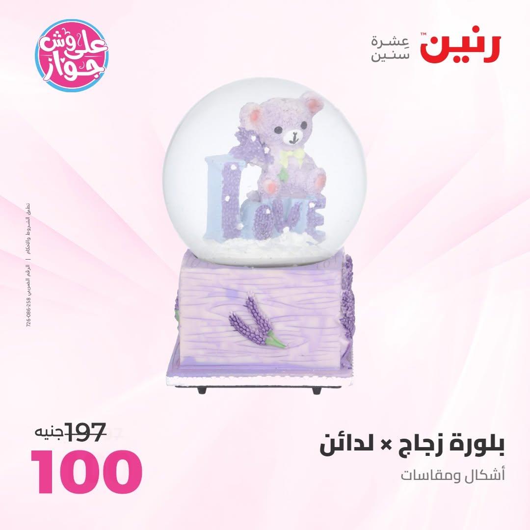 عروض رنين على الديكور 14-15 يونيو 2026 صفحة 72 - raneen offers 14-15 June 2026 page 72