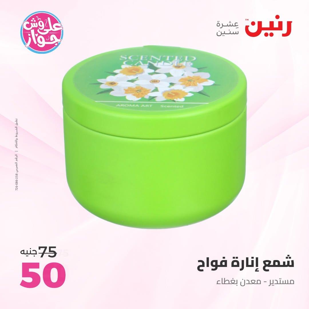 عروض رنين على الديكور 14-15 يونيو 2026 صفحة 8 - raneen offers 14-15 June 2026 page 8
