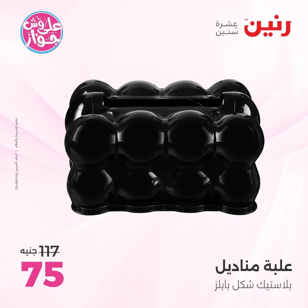 عروض رنين على الديكور 14-15 يونيو 2026 صفحة 9 - raneen offers 14-15 June 2026 page 9