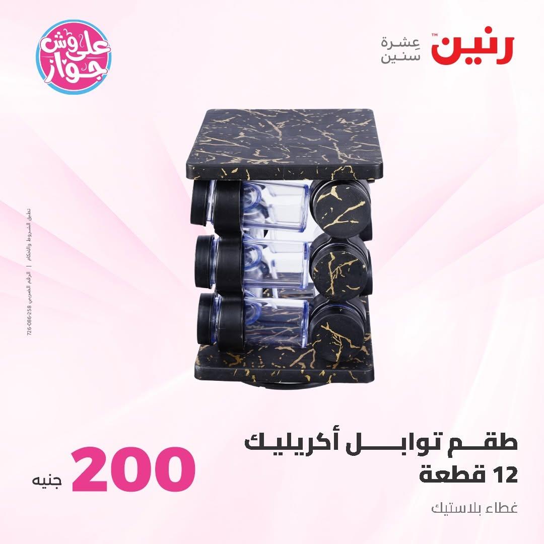 عروض رنين عرض الـ200 جنية 14-15 يونيو 2026 صفحة 10 - raneen offers 14-15 June 2026 page 10