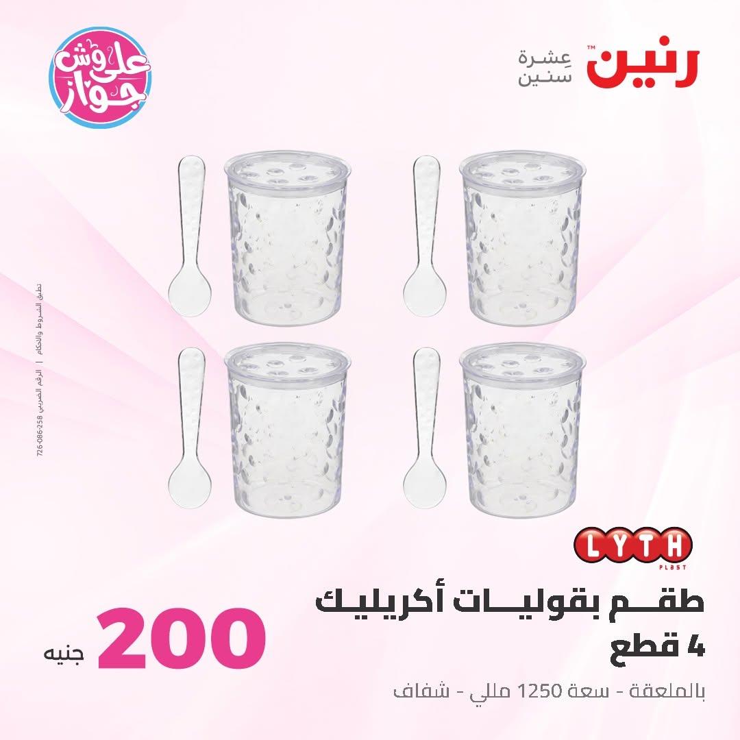 عروض رنين عرض الـ200 جنية 14-15 يونيو 2026 صفحة 11 - raneen offers 14-15 June 2026 page 11