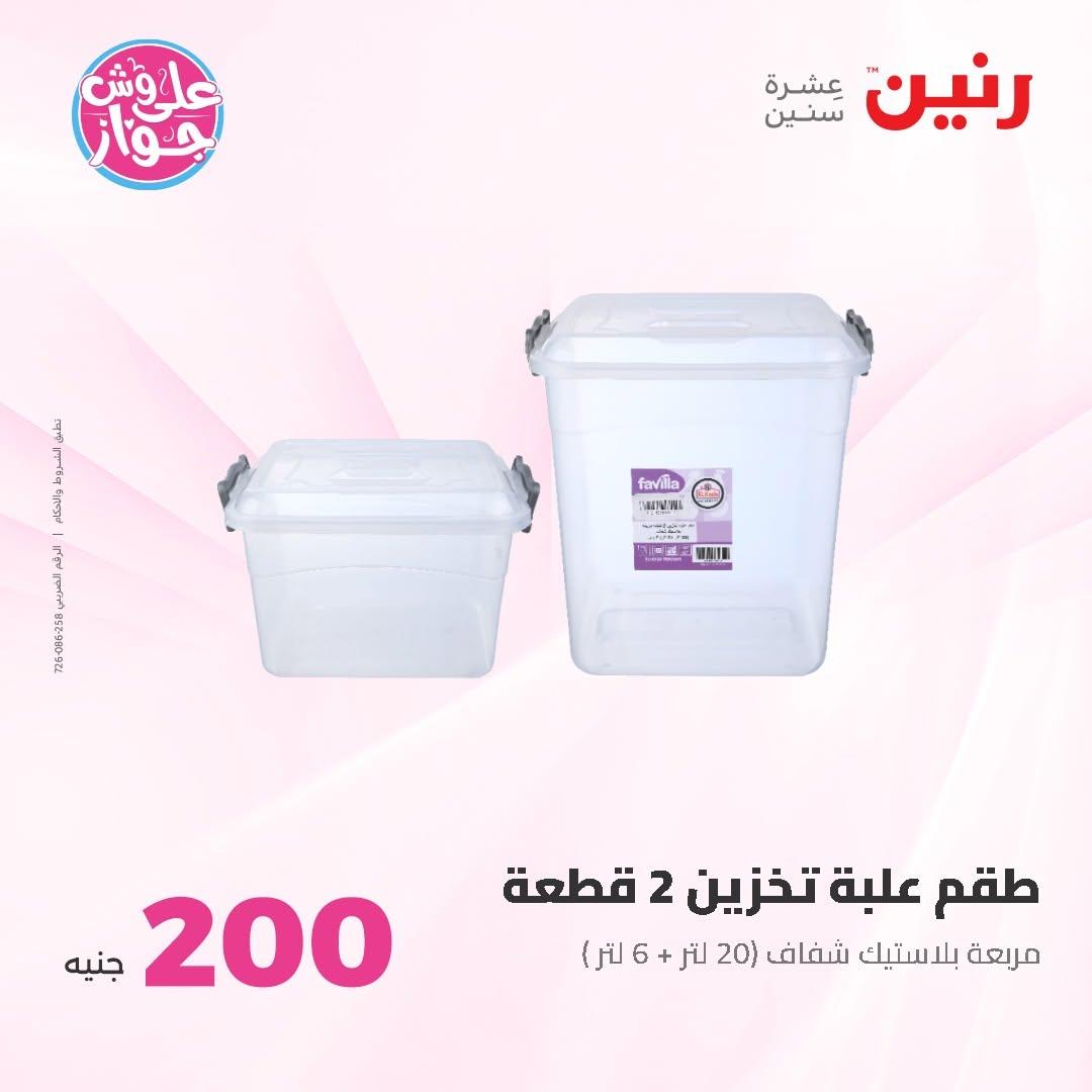 عروض رنين عرض الـ200 جنية 14-15 يونيو 2026 صفحة 13 - raneen offers 14-15 June 2026 page 13