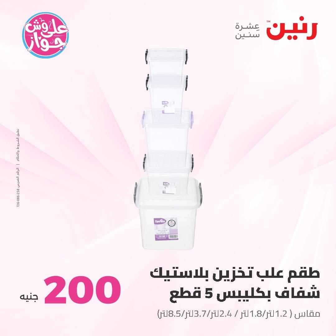 عروض رنين عرض الـ200 جنية 14-15 يونيو 2026 صفحة 15 - raneen offers 14-15 June 2026 page 15