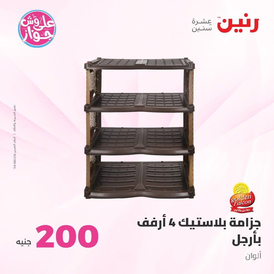 عروض رنين عرض الـ200 جنية 14-15 يونيو 2026 صفحة 18 - raneen offers 14-15 June 2026 page 18