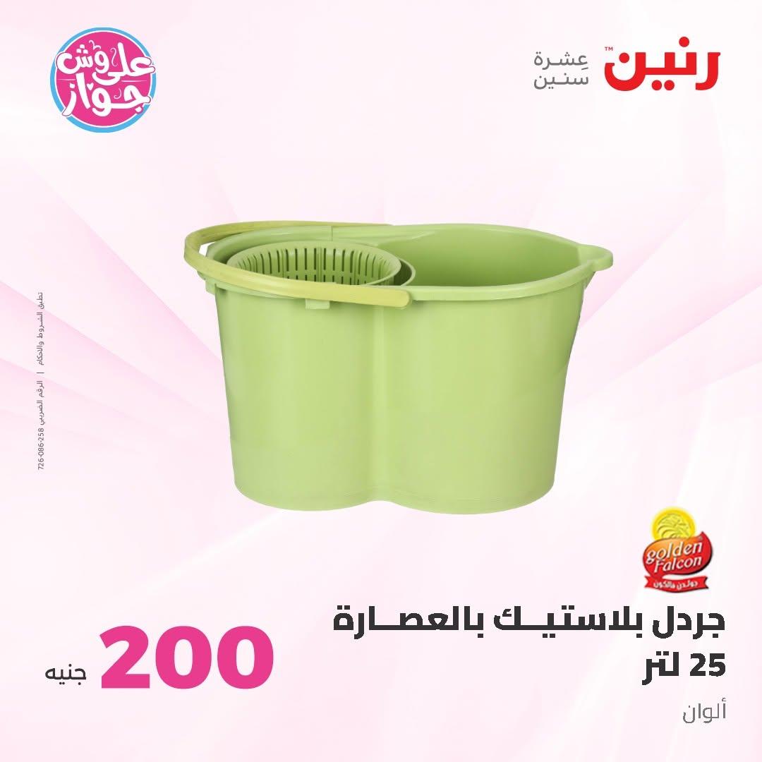 عروض رنين عرض الـ200 جنية 14-15 يونيو 2026 صفحة 20 - raneen offers 14-15 June 2026 page 20