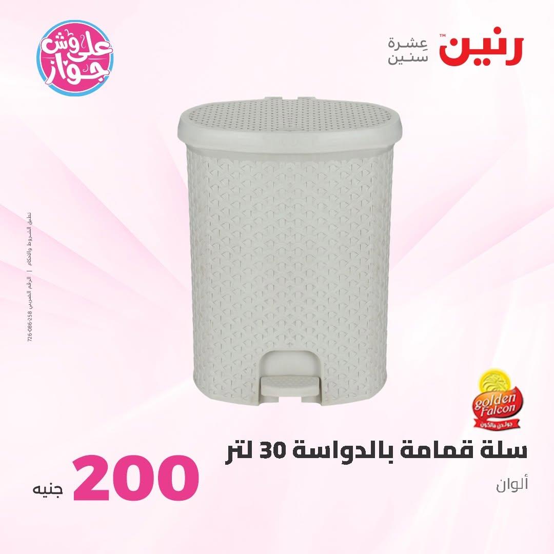 عروض رنين عرض الـ200 جنية 14-15 يونيو 2026 صفحة 22 - raneen offers 14-15 June 2026 page 22