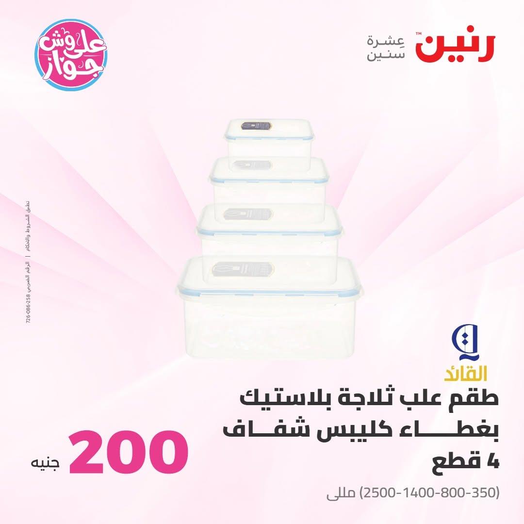 عروض رنين عرض الـ200 جنية 14-15 يونيو 2026 صفحة 26 - raneen offers 14-15 June 2026 page 26
