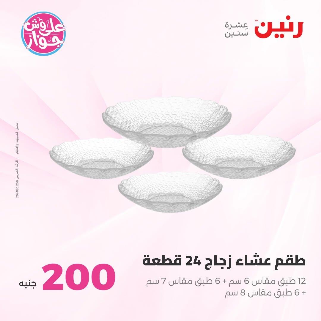 عروض رنين عرض الـ200 جنية 14-15 يونيو 2026 صفحة 27 - raneen offers 14-15 June 2026 page 27