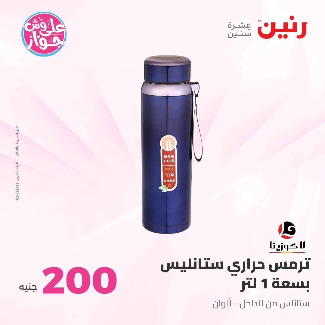 عروض رنين عرض الـ200 جنية 14-15 يونيو 2026 صفحة 29 - raneen offers 14-15 June 2026 page 29