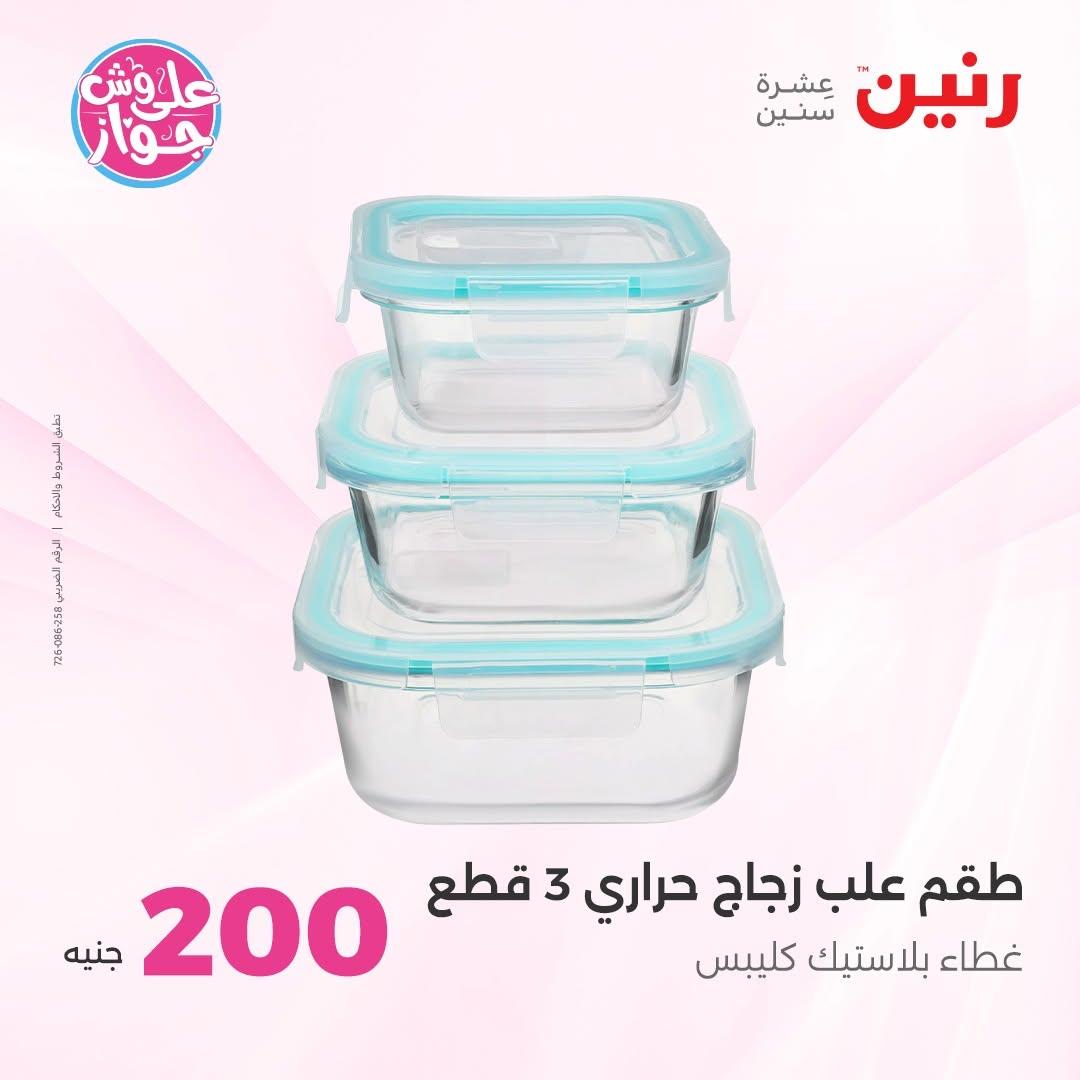 عروض رنين عرض الـ200 جنية 14-15 يونيو 2026 صفحة 3 - raneen offers 14-15 June 2026 page 3