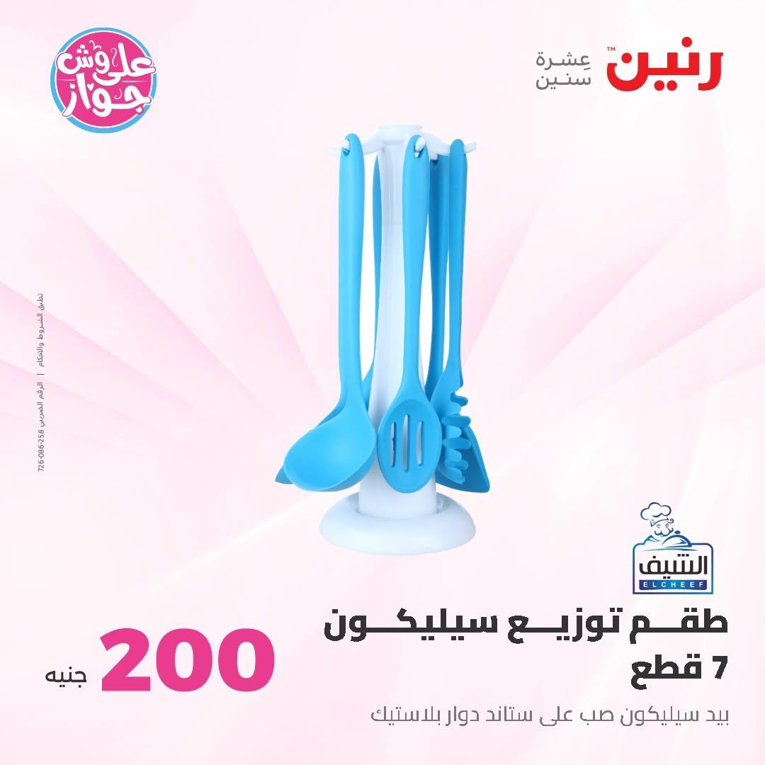 عروض رنين عرض الـ200 جنية 14-15 يونيو 2026 صفحة 30 - raneen offers 14-15 June 2026 page 30