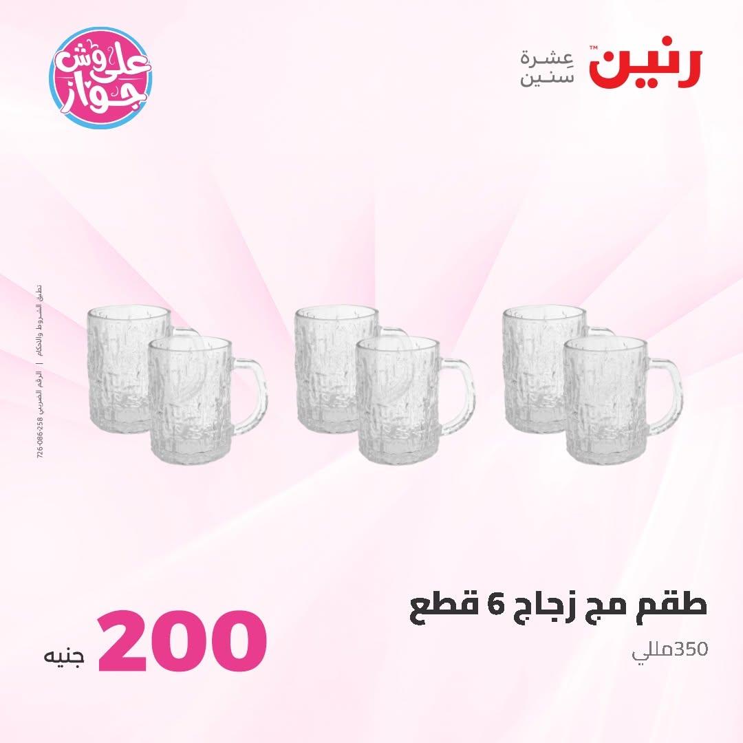 عروض رنين عرض الـ200 جنية 14-15 يونيو 2026 صفحة 31 - raneen offers 14-15 June 2026 page 31