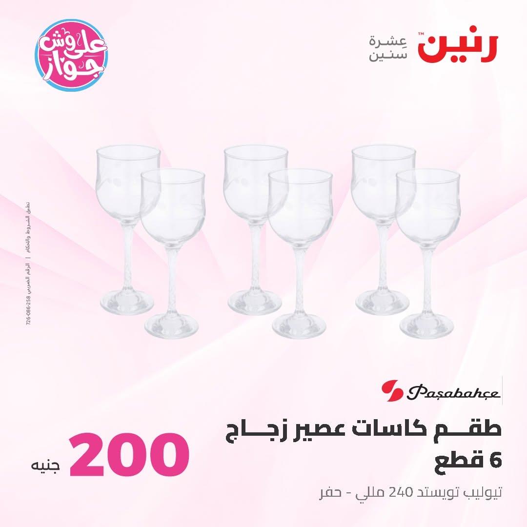 عروض رنين عرض الـ200 جنية 14-15 يونيو 2026 صفحة 33 - raneen offers 14-15 June 2026 page 33