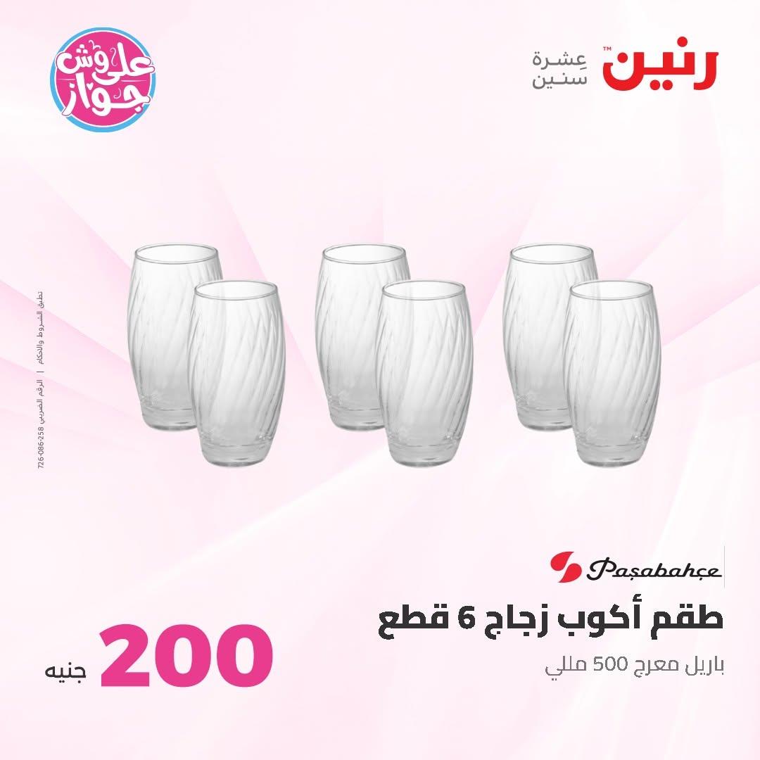 عروض رنين عرض الـ200 جنية 14-15 يونيو 2026 صفحة 34 - raneen offers 14-15 June 2026 page 34