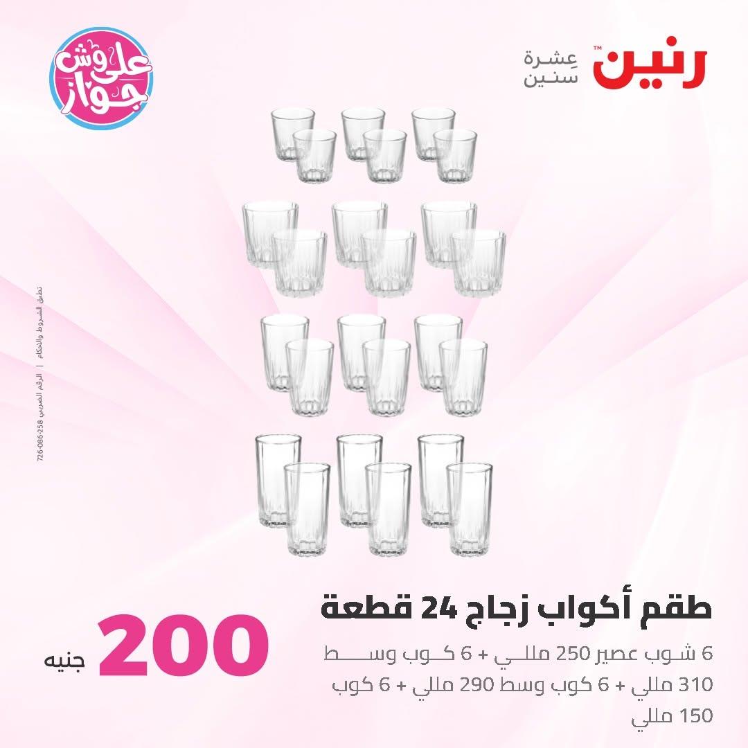 عروض رنين عرض الـ200 جنية 14-15 يونيو 2026 صفحة 35 - raneen offers 14-15 June 2026 page 35