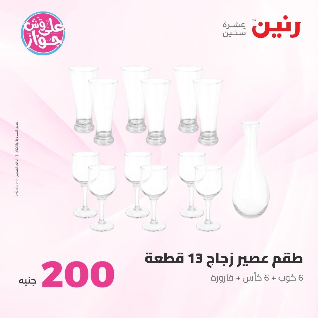 عروض رنين عرض الـ200 جنية 14-15 يونيو 2026 صفحة 37 - raneen offers 14-15 June 2026 page 37