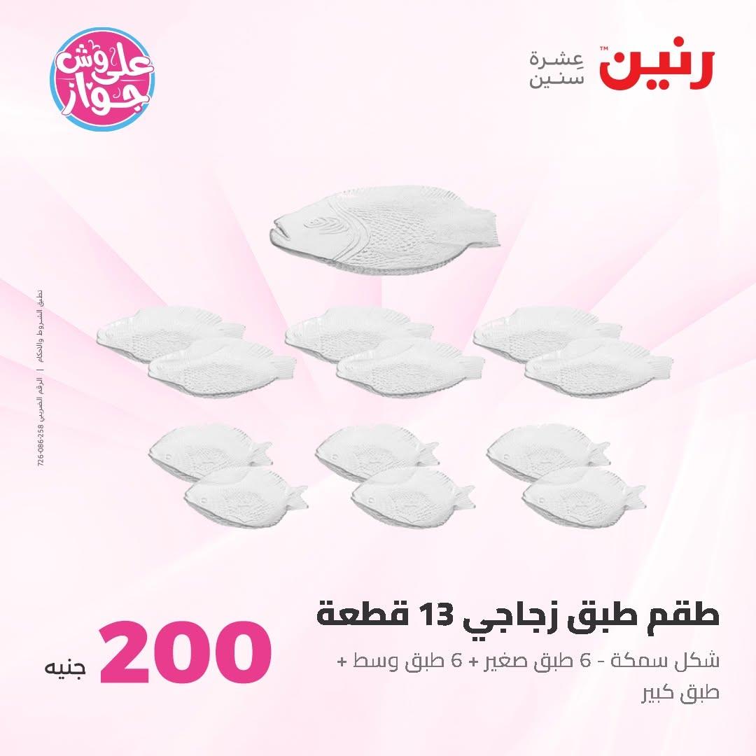 عروض رنين عرض الـ200 جنية 14-15 يونيو 2026 صفحة 38 - raneen offers 14-15 June 2026 page 38