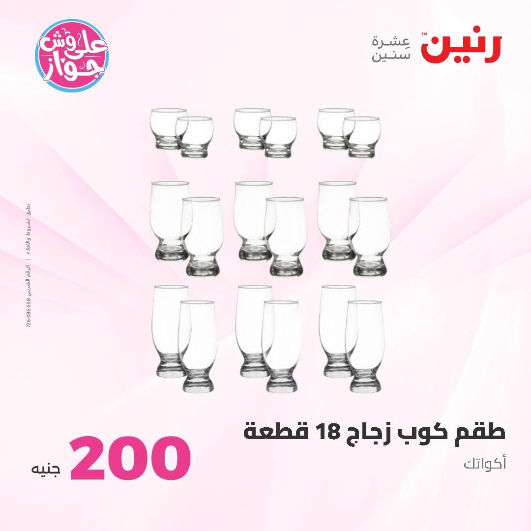 عروض رنين عرض الـ200 جنية 14-15 يونيو 2026 صفحة 39 - raneen offers 14-15 June 2026 page 39