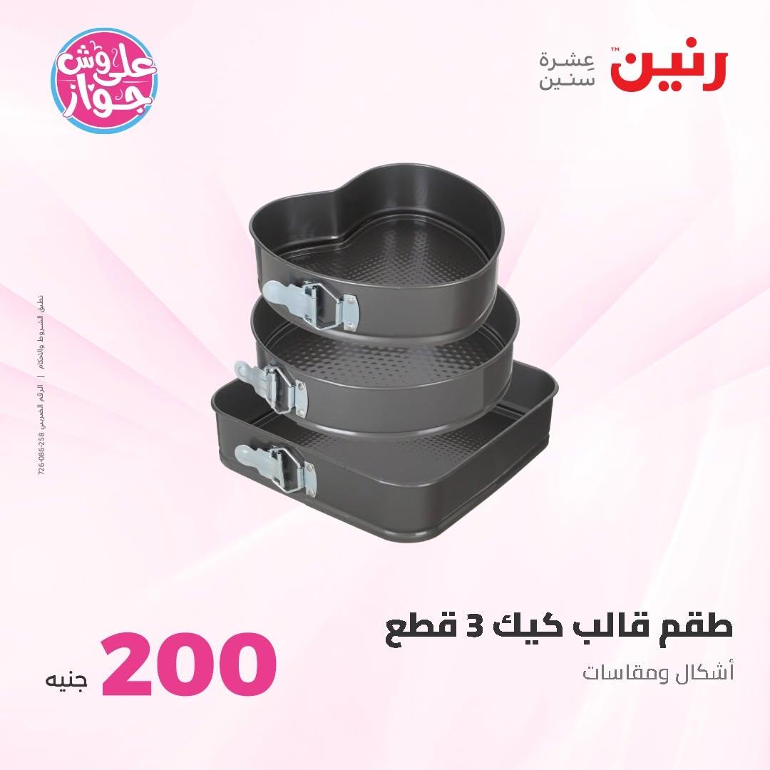 عروض رنين عرض الـ200 جنية 14-15 يونيو 2026 صفحة 46 - raneen offers 14-15 June 2026 page 46