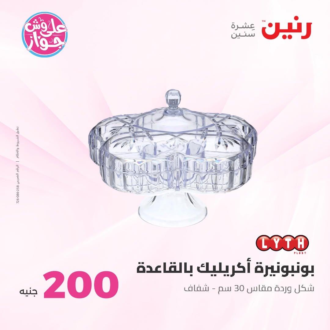 عروض رنين عرض الـ200 جنية 14-15 يونيو 2026 صفحة 47 - raneen offers 14-15 June 2026 page 47