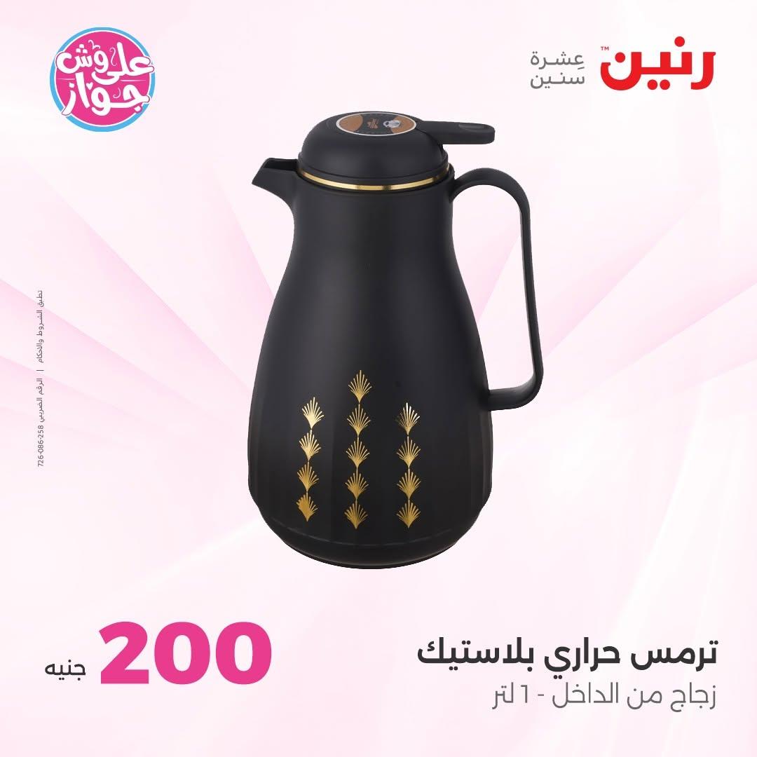 عروض رنين عرض الـ200 جنية 14-15 يونيو 2026 صفحة 5 - raneen offers 14-15 June 2026 page 5