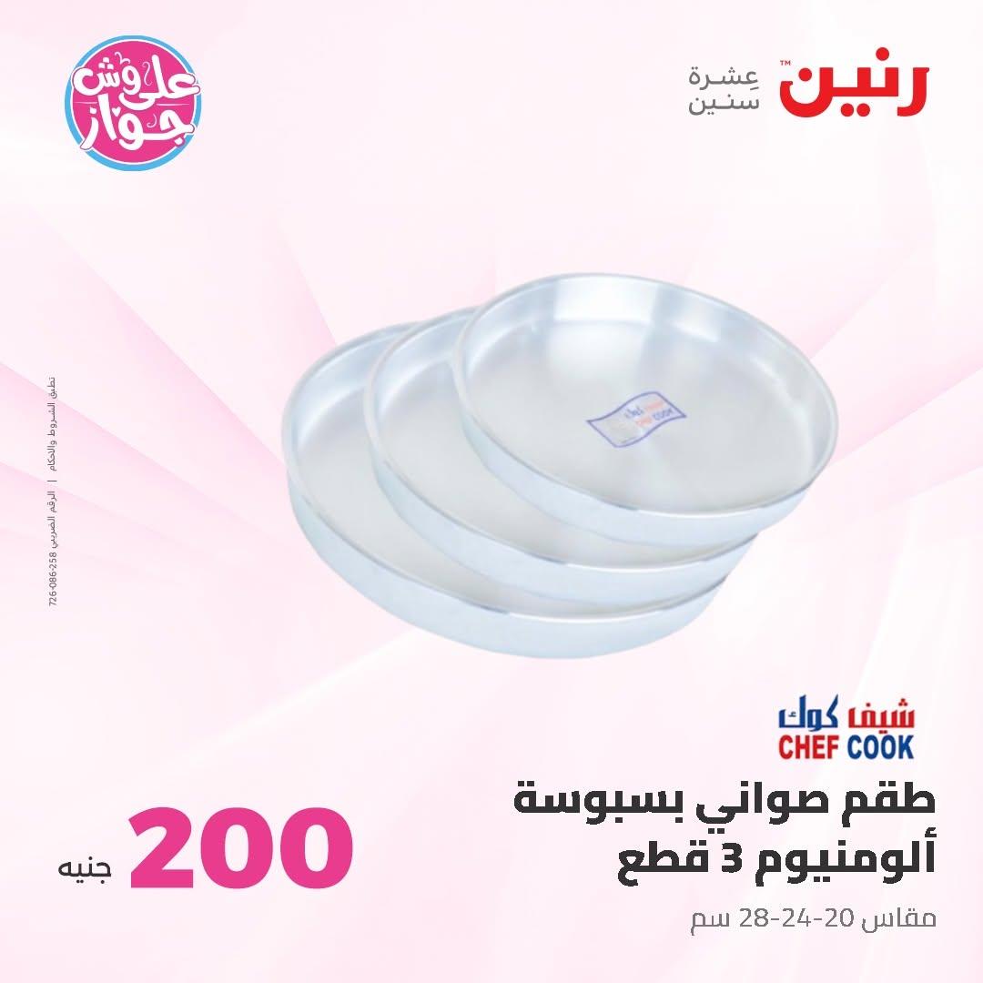 عروض رنين عرض الـ200 جنية 14-15 يونيو 2026 صفحة 50 - raneen offers 14-15 June 2026 page 50