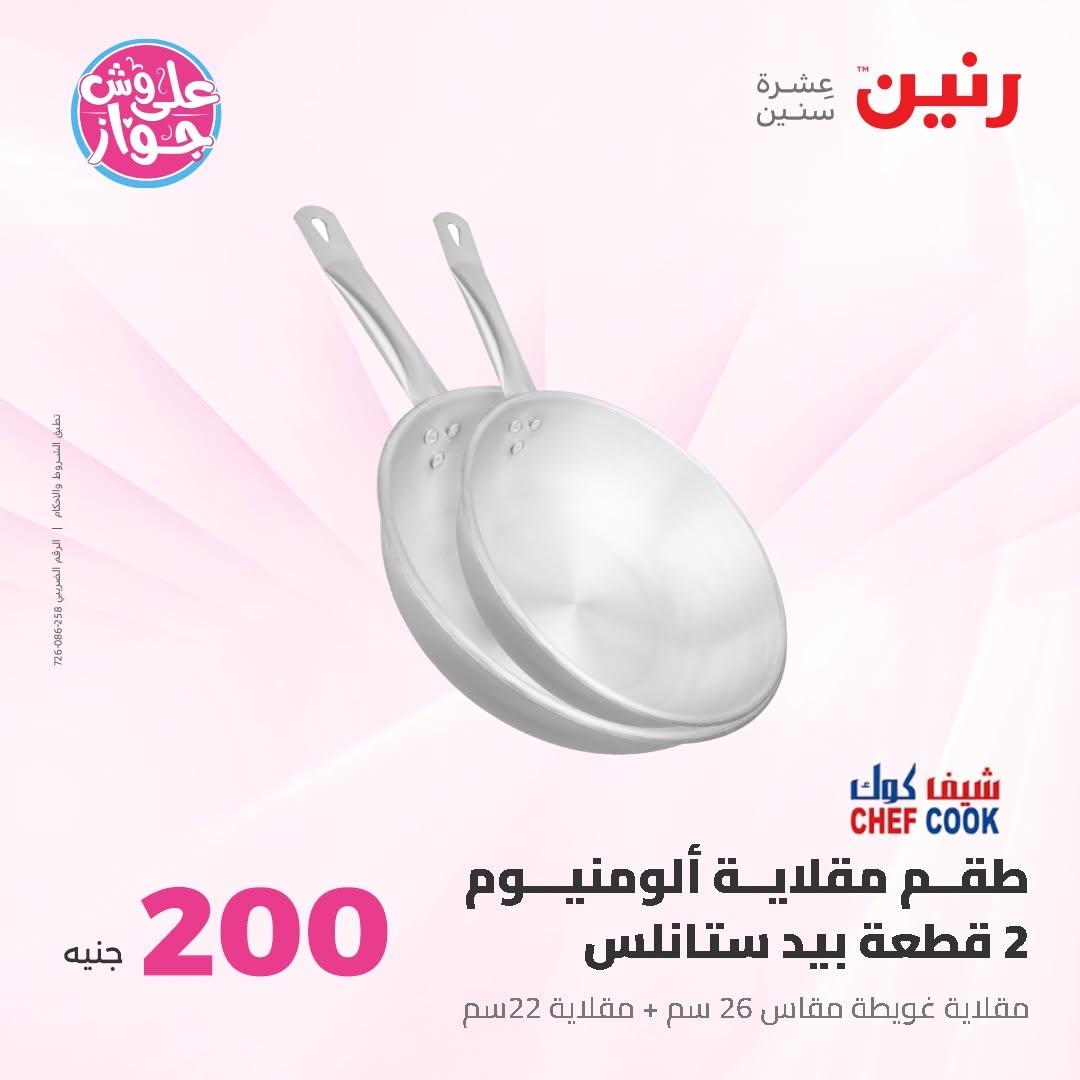 عروض رنين عرض الـ200 جنية 14-15 يونيو 2026 صفحة 55 - raneen offers 14-15 June 2026 page 55
