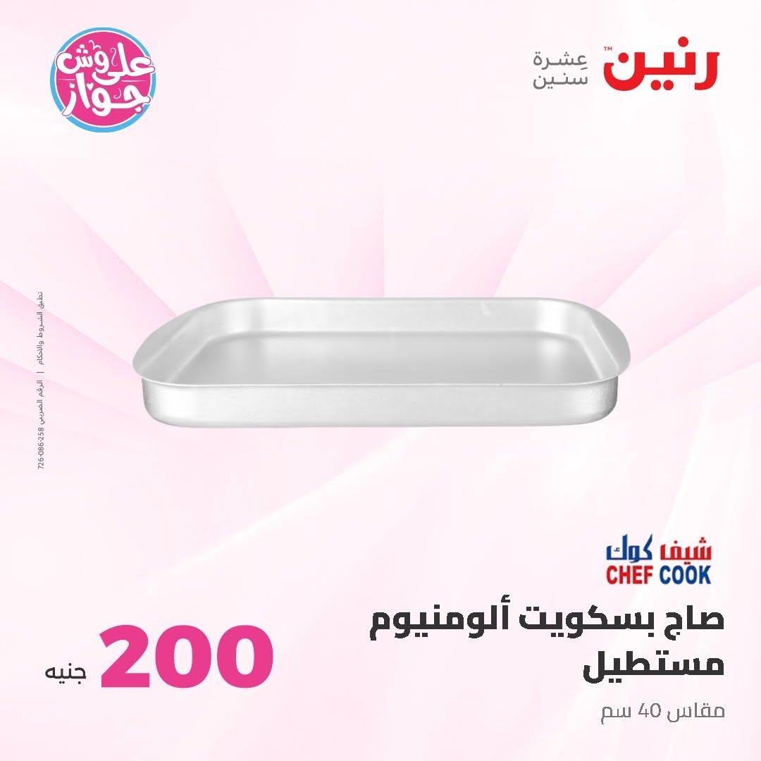 عروض رنين عرض الـ200 جنية 14-15 يونيو 2026 صفحة 56 - raneen offers 14-15 June 2026 page 56