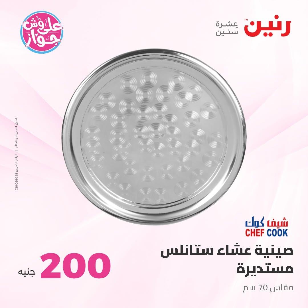 عروض رنين عرض الـ200 جنية 14-15 يونيو 2026 صفحة 57 - raneen offers 14-15 June 2026 page 57