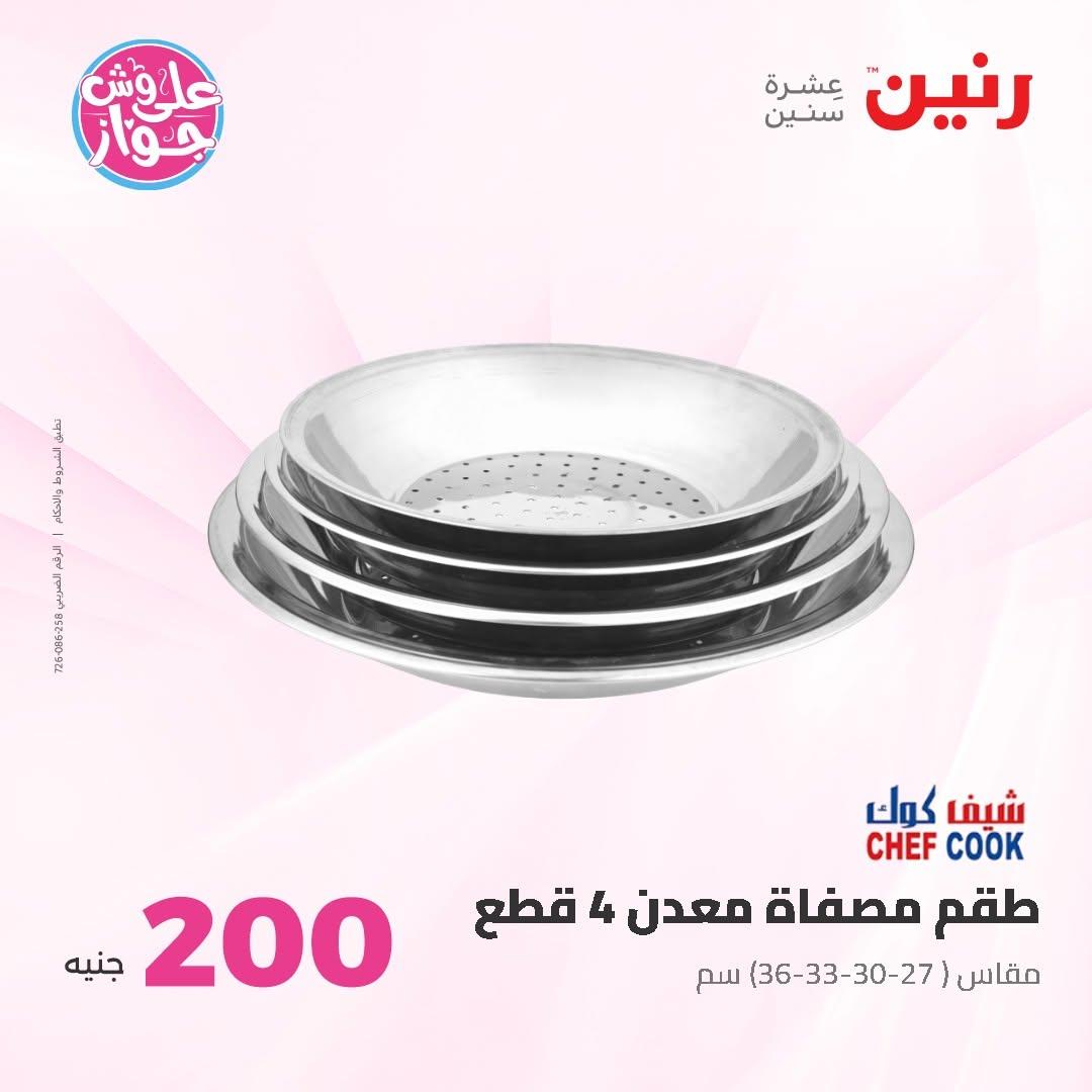عروض رنين عرض الـ200 جنية 14-15 يونيو 2026 صفحة 59 - raneen offers 14-15 June 2026 page 59