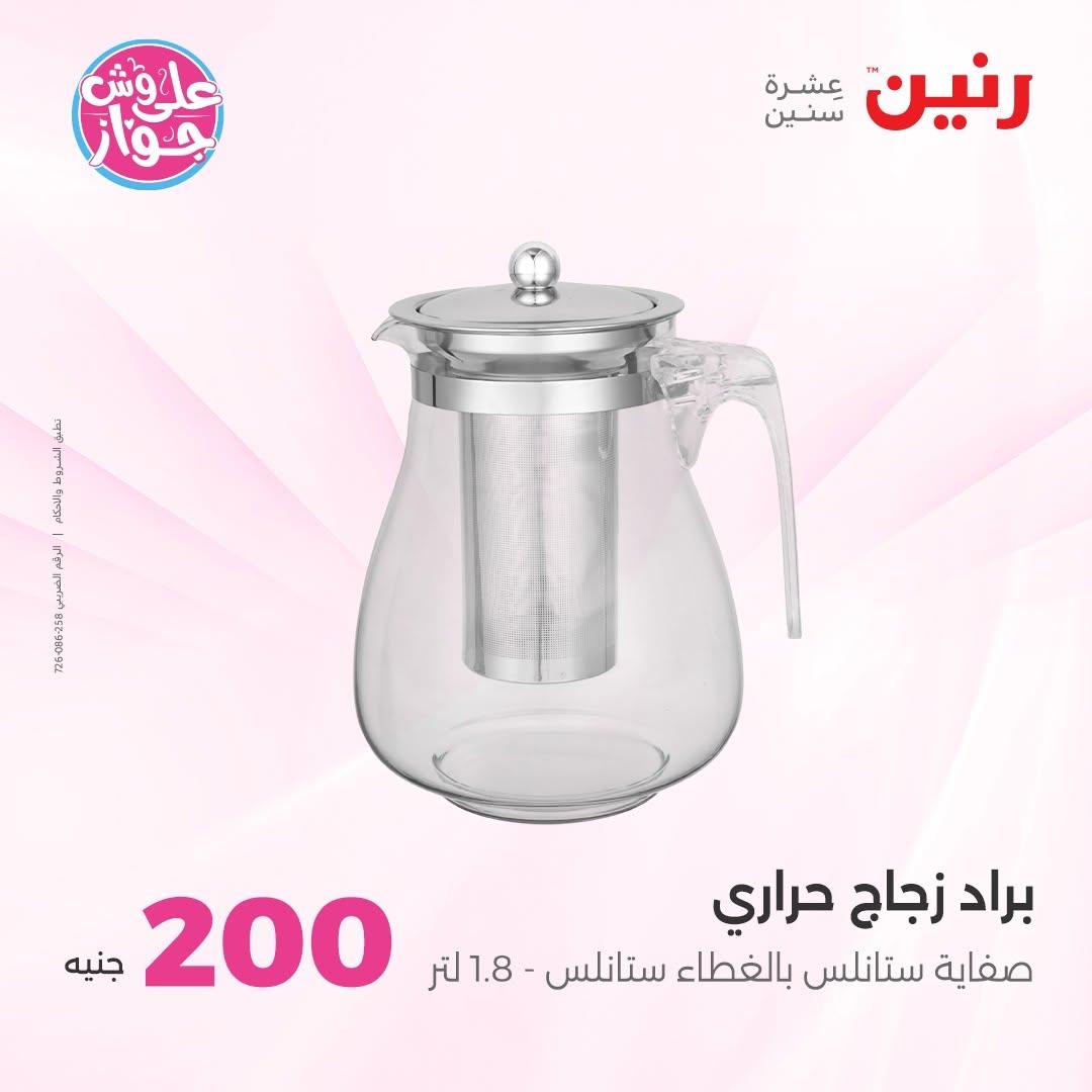 عروض رنين عرض الـ200 جنية 14-15 يونيو 2026 صفحة 6 - raneen offers 14-15 June 2026 page 6