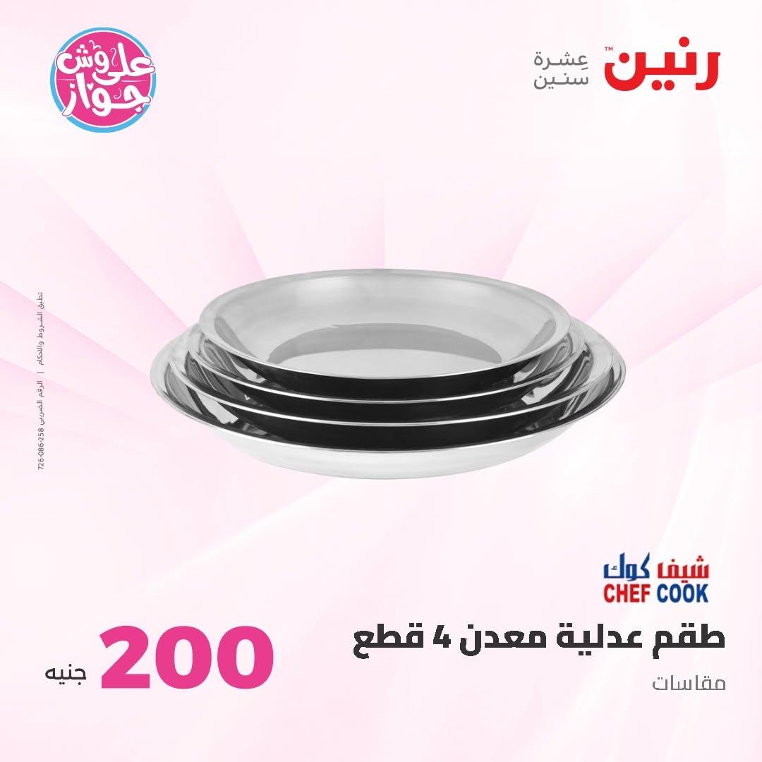 عروض رنين عرض الـ200 جنية 14-15 يونيو 2026 صفحة 60 - raneen offers 14-15 June 2026 page 60