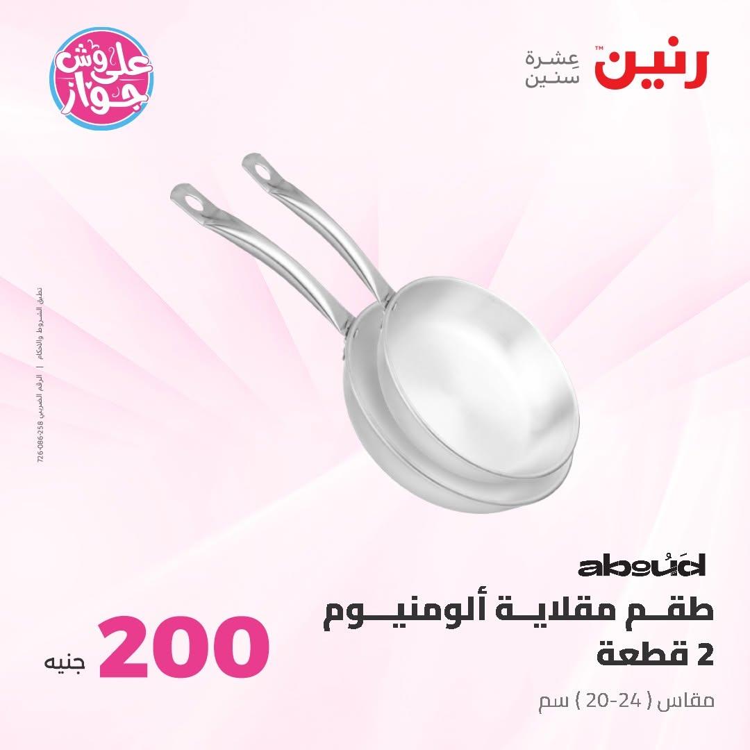 عروض رنين عرض الـ200 جنية 14-15 يونيو 2026 صفحة 65 - raneen offers 14-15 June 2026 page 65